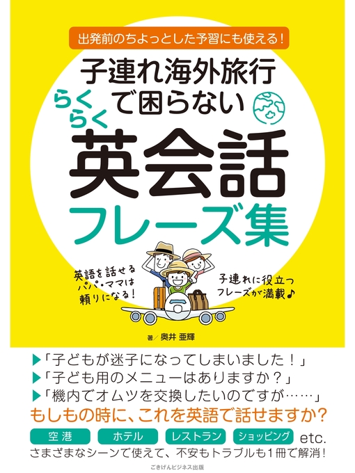 奥井亜輝作の子連れ海外旅行で困らない　らくらく英会話フレーズ集の作品詳細 - 貸出可能
